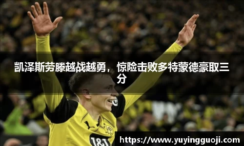 凯泽斯劳滕越战越勇,惊险击败多特蒙德豪取三分