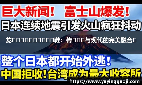龙����������鞋:传���与现代的完美融合�
