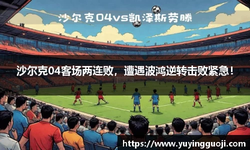 沙尔克04客场两连败,遭遇波鸿逆转击败紧急!