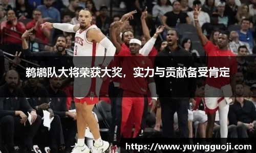 鹈鹕队大将荣获大奖,实力与贡献备受肯定