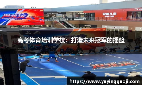 高考体育培训学校:打造未来冠军的摇篮