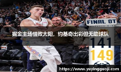 掘金主场惜败太阳,约基奇出彩但无助球队
