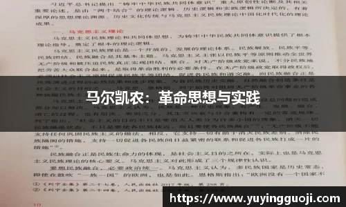 马尔凯农:革命思想与实践