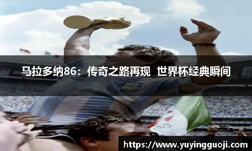 马拉多纳86:传奇之路再现 世界杯经典瞬间