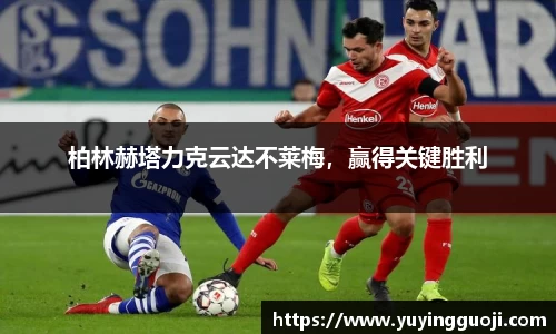 柏林赫塔力克云达不莱梅，赢得关键胜利