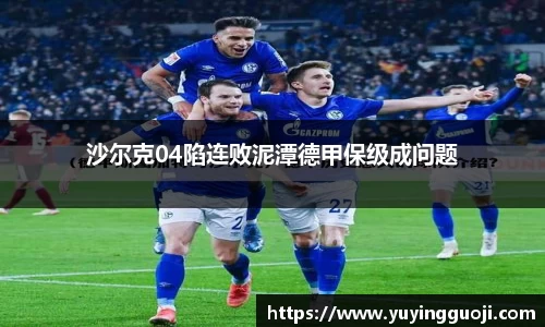 沙尔克04陷连败泥潭德甲保级成问题