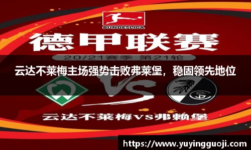 云达不莱梅主场强势击败弗莱堡，稳固领先地位
