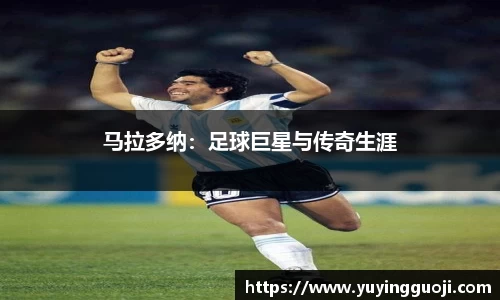 马拉多纳：足球巨星与传奇生涯
