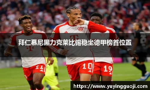 拜仁慕尼黑力克莱比锡稳坐德甲榜首位置