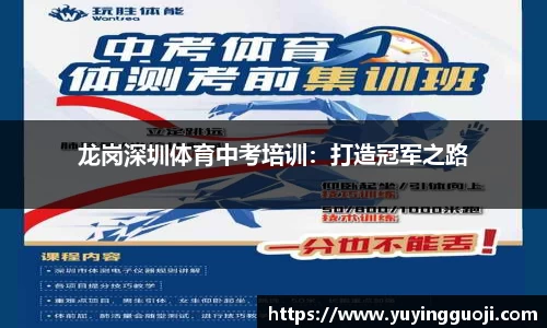 龙岗深圳体育中考培训:打造冠军之路