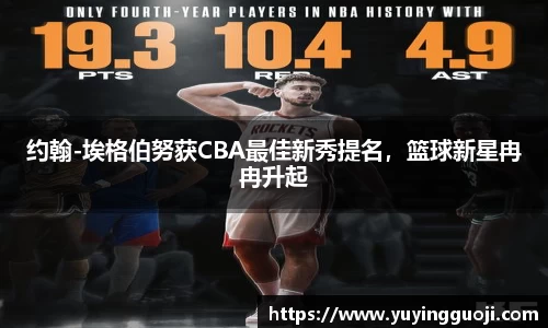 约翰-埃格伯努获CBA最佳新秀提名，篮球新星冉冉升起