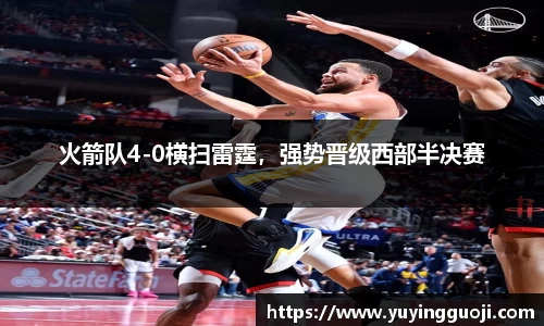 火箭队4-0横扫雷霆,强势晋级西部半决赛