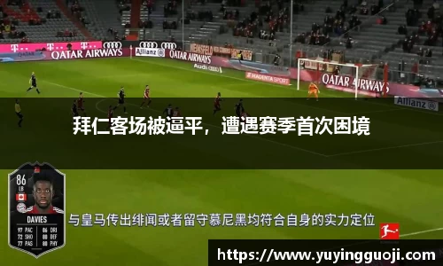 拜仁客场被逼平，遭遇赛季首次困境