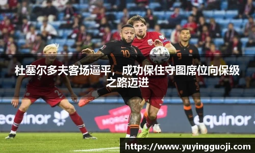 杜塞尔多夫客场逼平，成功保住守图席位向保级之路迈进