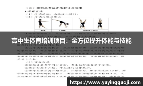 高中生体育培训项目：全方位提升体能与技能