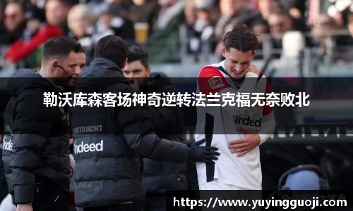 勒沃库森客场神奇逆转法兰克福无奈败北