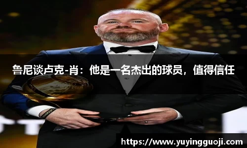 鲁尼谈卢克-肖：他是一名杰出的球员，值得信任