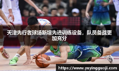 天津先行者球场新增先进训练设备，队员备战更加充分