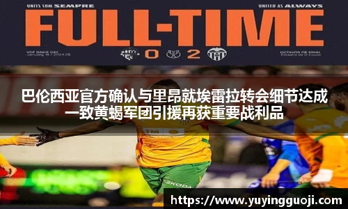 巴伦西亚官方确认与里昂就埃雷拉转会细节达成一致黄蝎军团引援再获重要战利品