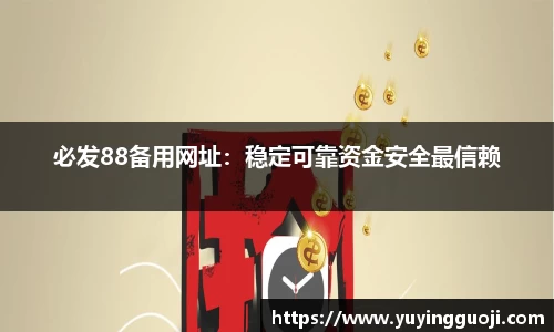 必发88备用网址：稳定可靠资金安全最信赖