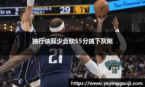 独行侠双少合砍55分擒下灰熊