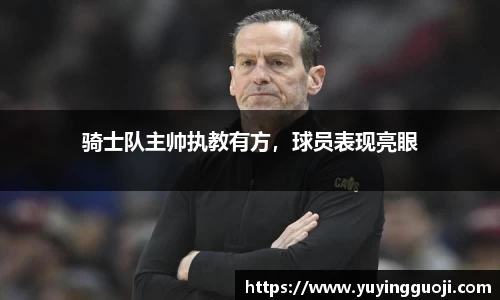 骑士队主帅执教有方，球员表现亮眼