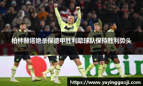 柏林赫塔绝杀保德甲胜利助球队保持胜利势头