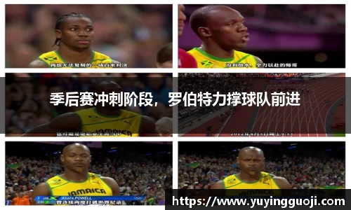 季后赛冲刺阶段，罗伯特力撑球队前进
