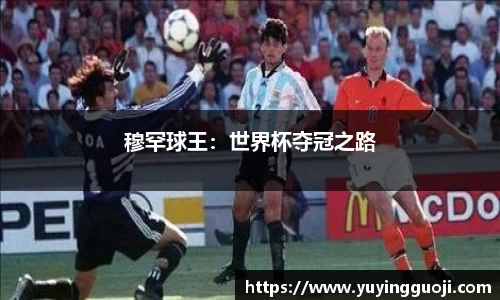 穆罕球王：世界杯夺冠之路