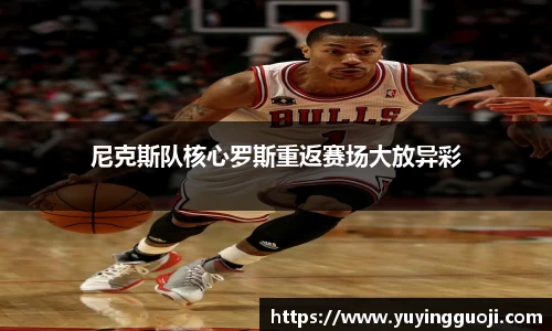 尼克斯队核心罗斯重返赛场大放异彩
