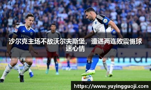 沙尔克主场不敌沃尔夫斯堡，遭遇两连败震慑球迷心情