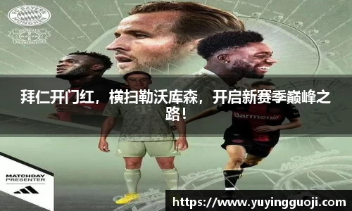 拜仁开门红，横扫勒沃库森，开启新赛季巅峰之路！