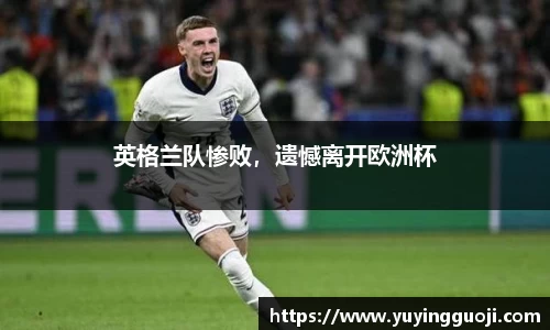 英格兰队惨败，遗憾离开欧洲杯