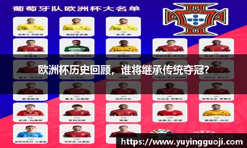 欧洲杯历史回顾，谁将继承传统夺冠？