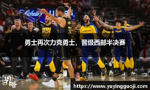 勇士再次力克勇士，晋级西部半决赛