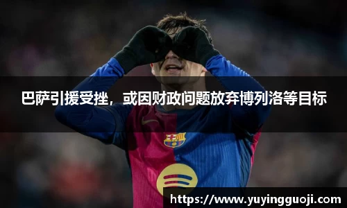 巴萨引援受挫，或因财政问题放弃博列洛等目标