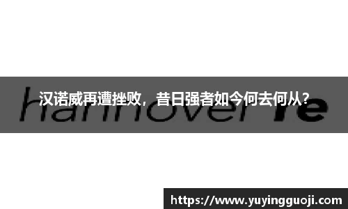 汉诺威再遭挫败，昔日强者如今何去何从？