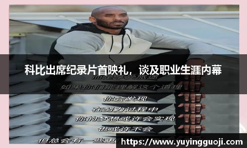 科比出席纪录片首映礼，谈及职业生涯内幕