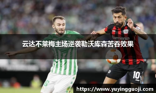 云达不莱梅主场逆袭勒沃库森苦吞败果