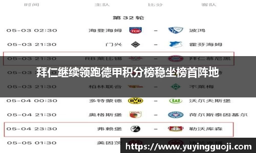 拜仁继续领跑德甲积分榜稳坐榜首阵地