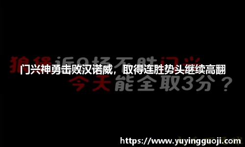 门兴神勇击败汉诺威，取得连胜势头继续高翻