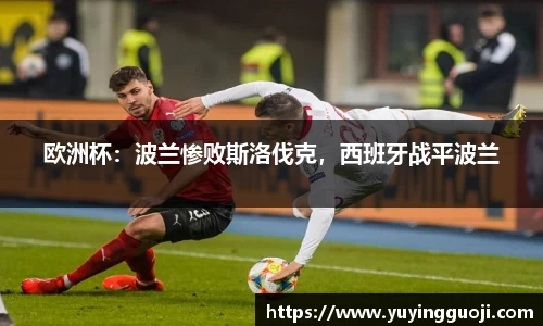 欧洲杯：波兰惨败斯洛伐克，西班牙战平波兰