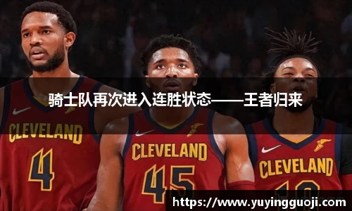 骑士队再次进入连胜状态——王者归来