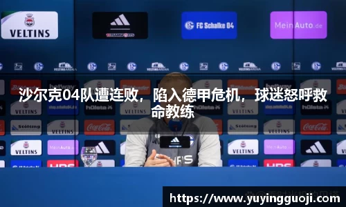 沙尔克04队遭连败，陷入德甲危机，球迷怒呼救命教练