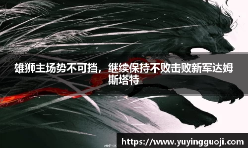 雄狮主场势不可挡，继续保持不败击败新军达姆斯塔特