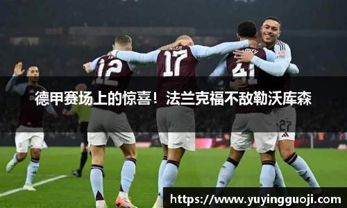 德甲赛场上的惊喜！法兰克福不敌勒沃库森