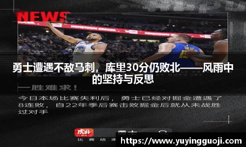 勇士遭遇不敌马刺,库里30分仍败北——风雨中的坚持与反思