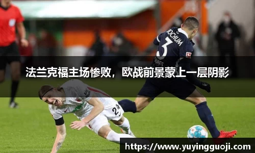 法兰克福主场惨败，欧战前景蒙上一层阴影