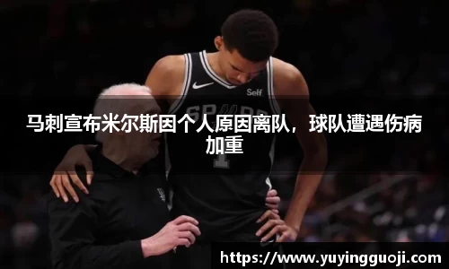 马刺宣布米尔斯因个人原因离队,球队遭遇伤病加重