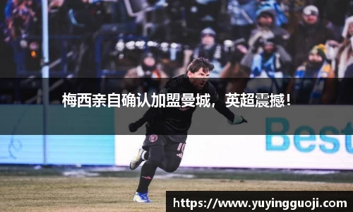 梅西亲自确认加盟曼城，英超震撼！